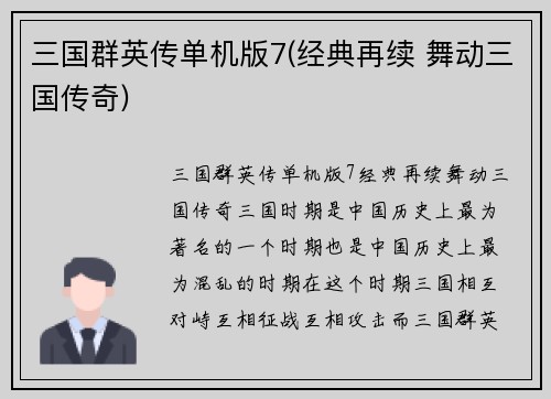 三国群英传单机版7(经典再续 舞动三国传奇)