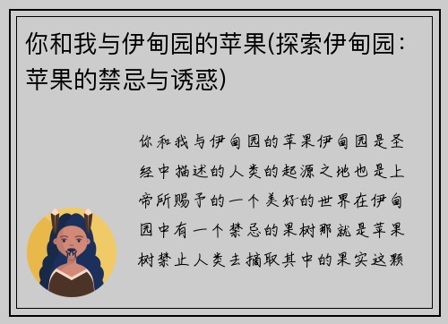 你和我与伊甸园的苹果(探索伊甸园：苹果的禁忌与诱惑)