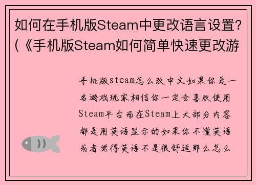 如何在手机版Steam中更改语言设置？(《手机版Steam如何简单快速更改游戏语言设置？》)