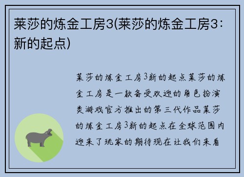 莱莎的炼金工房3(莱莎的炼金工房3：新的起点)