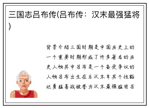 三国志吕布传(吕布传：汉末最强猛将)