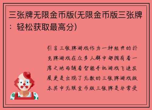 三张牌无限金币版(无限金币版三张牌：轻松获取最高分)