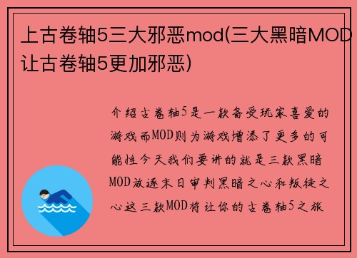 上古卷轴5三大邪恶mod(三大黑暗MOD让古卷轴5更加邪恶)