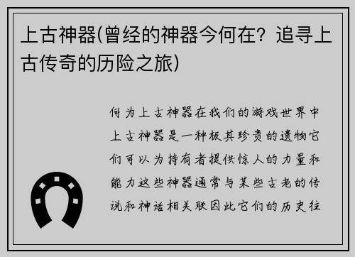 上古神器(曾经的神器今何在？追寻上古传奇的历险之旅)