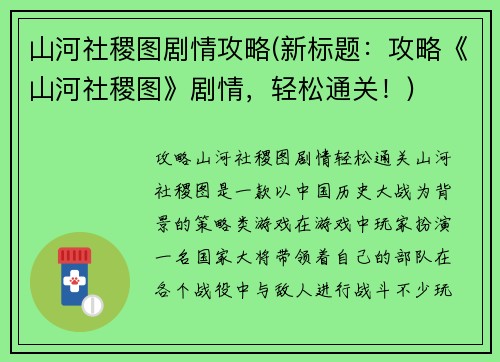 山河社稷图剧情攻略(新标题：攻略《山河社稷图》剧情，轻松通关！)