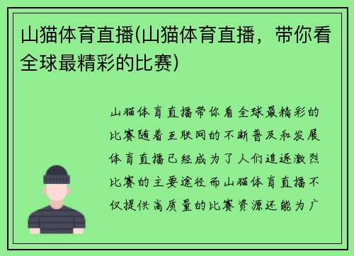山猫体育直播(山猫体育直播，带你看全球最精彩的比赛)