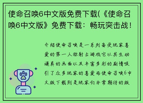使命召唤6中文版免费下载(《使命召唤6中文版》免费下载：畅玩突击战！)