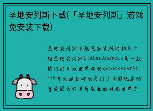 圣地安列斯下载(「圣地安列斯」游戏免安装下载)