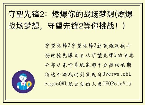 守望先锋2：燃爆你的战场梦想(燃爆战场梦想，守望先锋2等你挑战！)