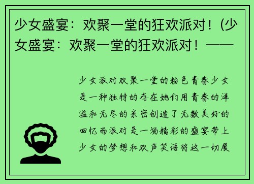 少女盛宴：欢聚一堂的狂欢派对！(少女盛宴：欢聚一堂的狂欢派对！——盛装出席舞会)