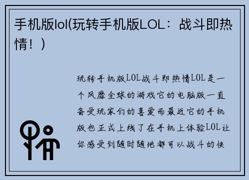手机版lol(玩转手机版LOL：战斗即热情！)