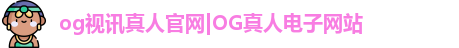 og视讯
